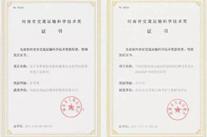 高遠(yuǎn)公司喜獲多項省市科研獎項