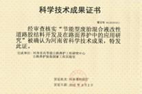 節(jié)能型廢胎混合液改性道路膠結(jié)料開發(fā)及在路面養(yǎng)護中的應用研究