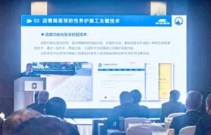 高遠路業(yè)集團綠色、快速預防性養(yǎng)護技術創(chuàng)新體系在高速公路“四新”技術工作研討會上獲關注